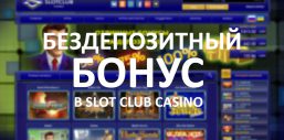 bezdepozitnyi-bonus-slotclub-casino